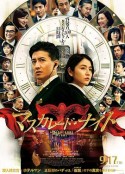假面之夜 マスカレード・ナイト            (2021)