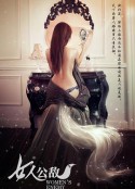 女人公敌            (2013)