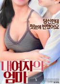 我女友的妈妈 내 여자의 엄마 (2017)