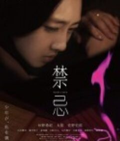 禁忌            (2014)