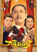 大哥，别闹了            (2022)