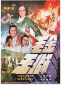 金毛狮王 金毛獅王            (1975)