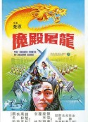 魔殿屠龙 魔殿屠龍            (1984)