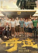奇迹·笨小孩            (2022)