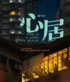 心居            (2022)