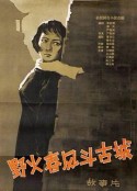 野火春风斗古城            (1963)