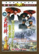 大转折——挺进大别山            (1996)
