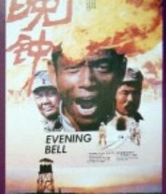 晚钟            (1989)