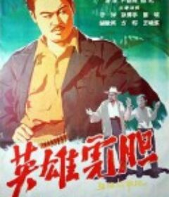 英雄虎胆            (1958)