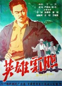 英雄虎胆            (1958)