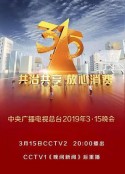 2022年中央广播电视总台3·15晚会            (2019)