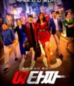 女老千 여타짜            (2021)