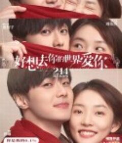 好想去你的世界爱你            (2022)