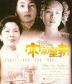 宋家皇朝            (1997)