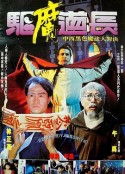 驱魔道长 驅魔道長            (1993)