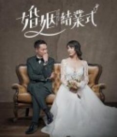 婚姻结业式 婚姻結業式            (2022)