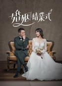 婚姻结业式 婚姻結業式            (2022)