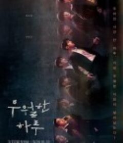 优越的一天 우월한 하루            (2022)