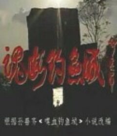 魂断钓鱼城            (1995)