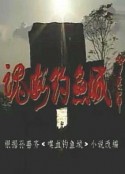 魂断钓鱼城            (1995)