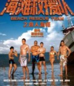 海滩救援队之食人海怪            (2015)