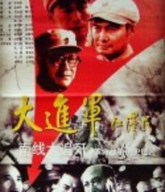 大进军——南线大追歼            (1997)