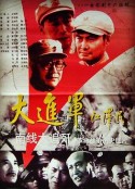 大进军——南线大追歼            (1997)