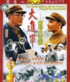 大进军——席卷大西南            (1998)