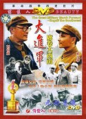 大进军——席卷大西南            (1998)