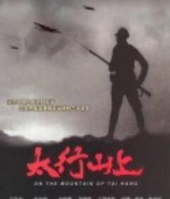 太行山上            (2005)