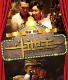 斗地主            (2015)