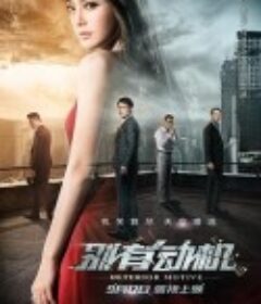 别有动机            (2015)