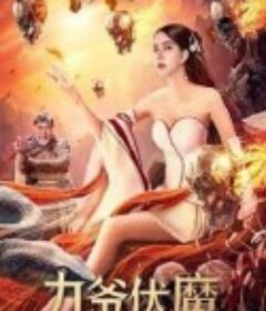 九爷伏魔            (2022)