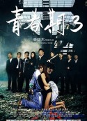 青春期3 (2012)