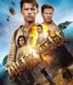 神秘海域 Uncharted            (2022)