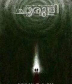 螺旋 ചുരുളി            (2021)