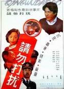 请勿打扰            (1992)