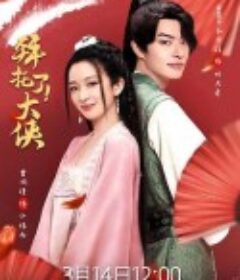 拜托了！大侠            (2022)