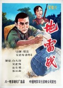 地雷战            (1963)