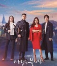 爱的迫降 사랑의 불시착            (2019)