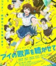 让我聆听爱的歌声 アイの歌声を聴かせて            (2021)