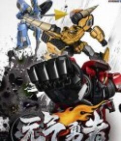 霹雳勇士之元气勇者            (2014)