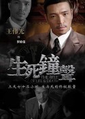 生死钟声            (2011)