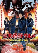 三大怪兽美食家 三大怪獣グルメ            (2020)