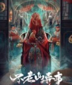 不老山异事            (2022)