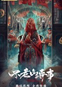 不老山异事            (2022)