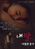 我的性感蠢女儿 내딸 아찔한 동거            (2018)