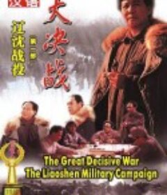 大决战之辽沈战役            (1991)