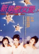 新男欢女爱 新男歡女愛 (1994)