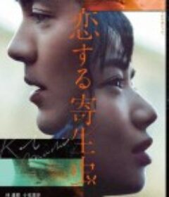 恋爱寄生虫 恋する寄生虫            (2021)